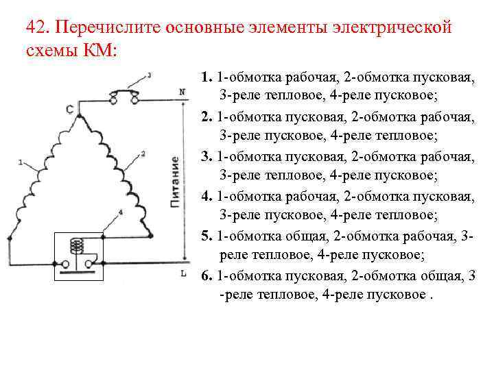 42. Перечислите основные элементы электрической схемы КМ: 1. 1 -обмотка рабочая, 2 -обмотка пусковая,