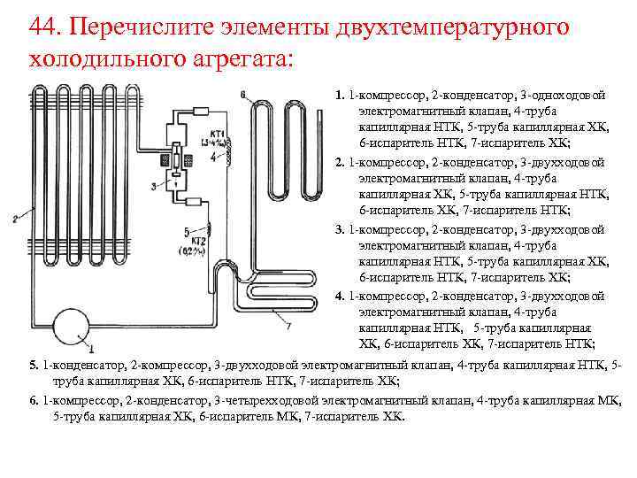 44. Перечислите элементы двухтемпературного холодильного агрегата: 1. 1 -компрессор, 2 -конденсатор, 3 -одноходовой электромагнитный