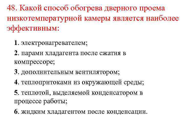 48. Какой способ обогрева дверного проема низкотемпературной камеры является наиболее эффективным: 1. электронагревателем; 2.