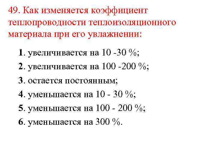 Класс по показателю теплопередачи. Как меняется коэффициент теплопроводности. Как изменяется теплопроводность пористых материалов при увлажнении?. Коэффициент теплообменности и увлажнения. Какие характеристики изменяются при увлажнении.