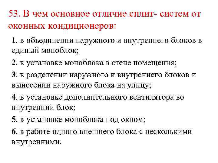 53. В чем основное отличие сплит- систем от оконных кондиционеров: 1. в объединении наружного