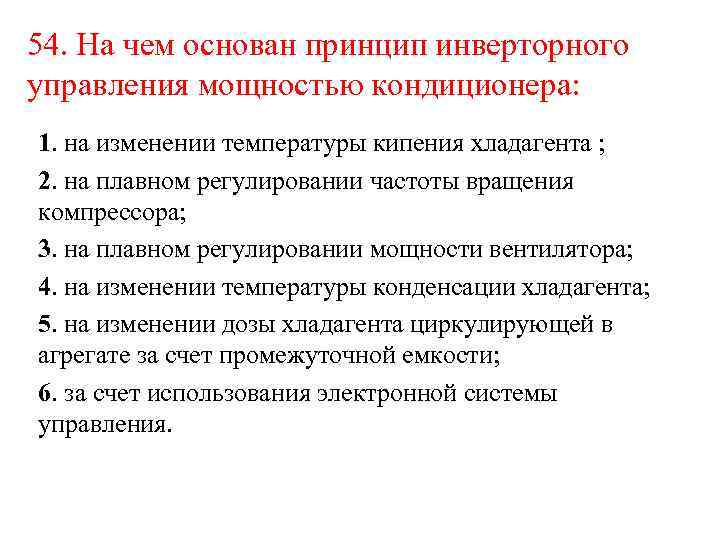 54. На чем основан принцип инверторного управления мощностью кондиционера: 1. на изменении температуры кипения