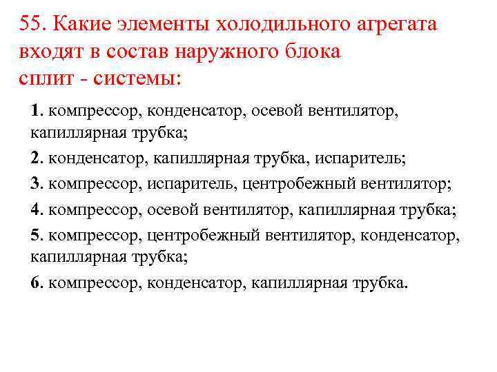 55. Какие элементы холодильного агрегата входят в состав наружного блока сплит - системы: 1.