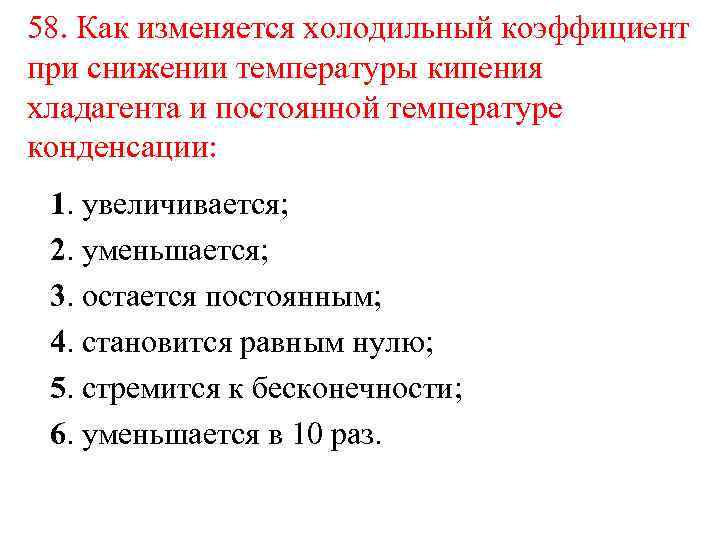 58. Как изменяется холодильный коэффициент при снижении температуры кипения хладагента и постоянной температуре конденсации: