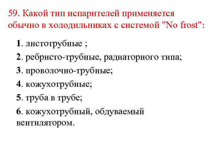 59. Какой тип испарителей применяется обычно в холодильниках с системой 