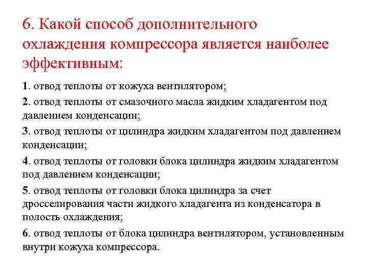 6. Какой способ дополнительного охлаждения компрессора является наиболее эффективным: 1. отвод теплоты от кожуха