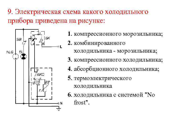 9. Электрическая схема какого холодильного прибора приведена на рисунке: 1. компрессионного морозильника; 2. комбинированного