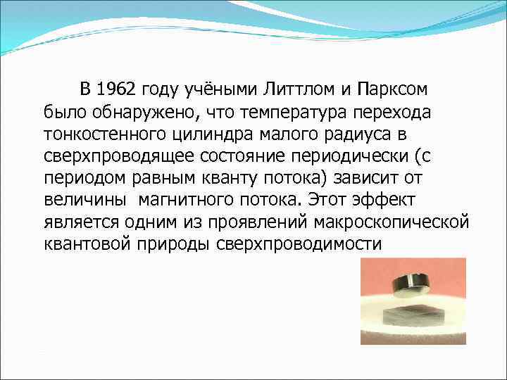 В 1962 году учёными Литтлом и Парксом было обнаружено, что температура перехода тонкостенного цилиндра