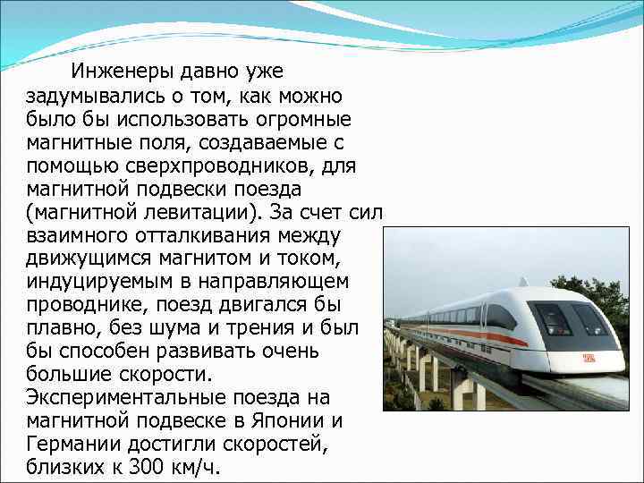 Инженеры давно уже задумывались о том, как можно было бы использовать огромные магнитные поля,