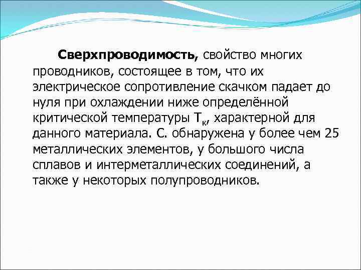 Сверхпроводимость, свойство многих проводников, состоящее в том, что их электрическое сопротивление скачком падает до