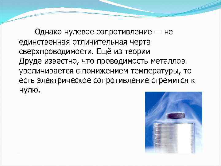 Однако нулевое сопротивление — не единственная отличительная черта сверхпроводимости. Ещё из теории Друде известно,