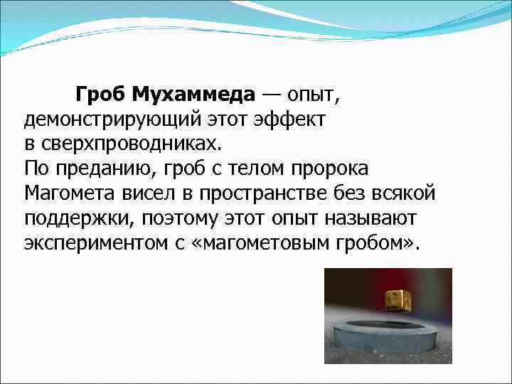 Гроб Мухаммеда — опыт, демонстрирующий этот эффект в сверхпроводниках. По преданию, гроб с телом