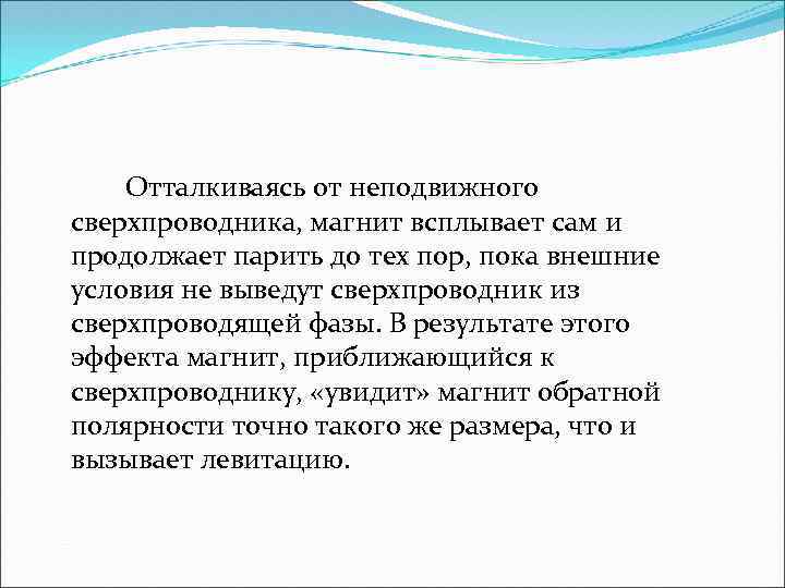 Отталкиваясь от неподвижного сверхпроводника, магнит всплывает сам и продолжает парить до тех пор, пока