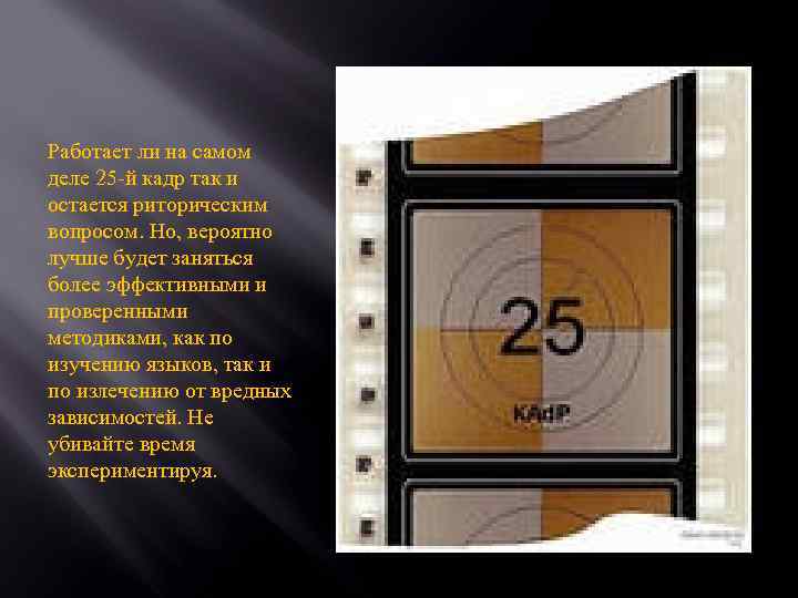 Работает ли на самом деле 25 -й кадр так и остается риторическим вопросом. Но,