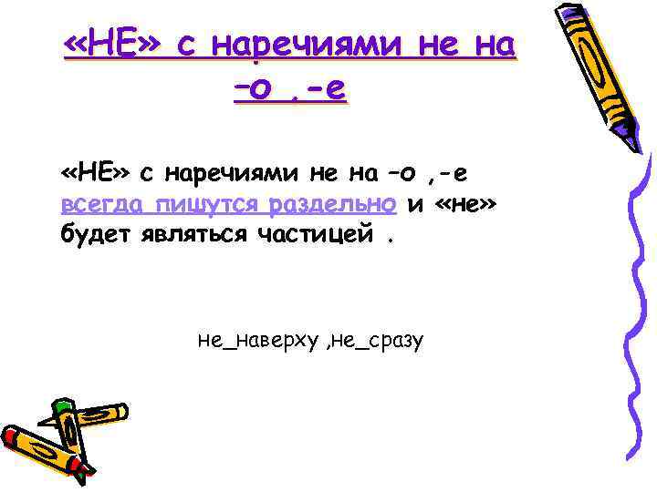  «НЕ» с наречиями не на –о , -е всегда пишутся раздельно и «не»