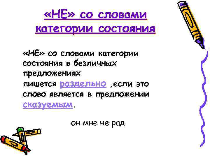 Не со словом пишется раздельно в предложении. Как пишется не с категорией состояния. Не со словами категории состояния. Правописание слов категории состояния. Не с категорией состояния.