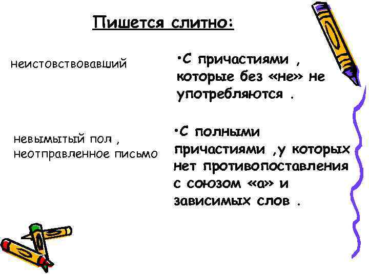 Пишется слитно: неистовствовавший невымытый пол , неотправленное письмо • С причастиями , которые без