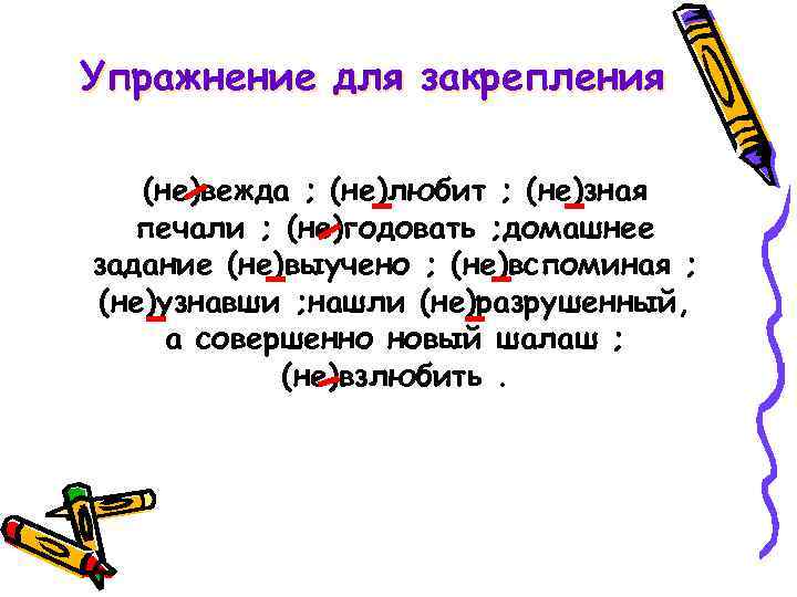 Упражнение для закрепления (не)вежда ; (не)любит ; (не)зная печали ; (не)годовать ; домашнее задание