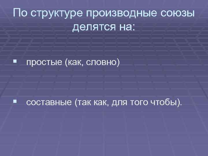 По структуре производные союзы делятся на: § простые (как, словно) § составные (так как,