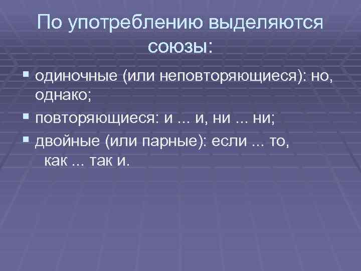 Какие союзы бывают одиночными двойными и повторяющимися