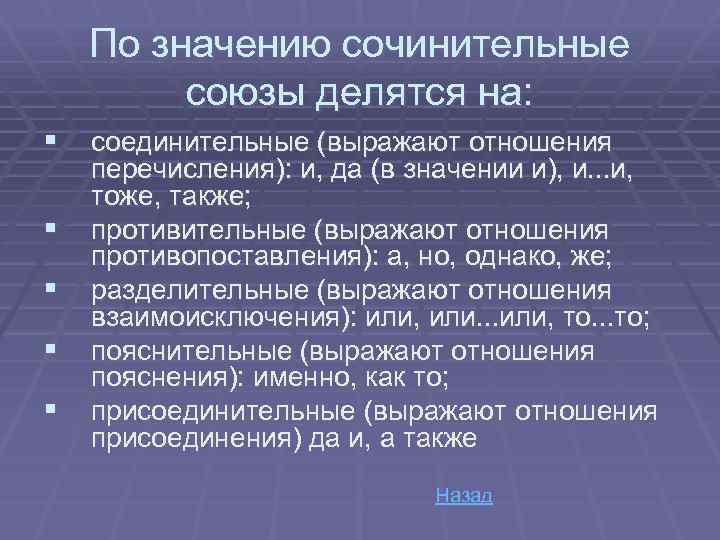 По значению сочинительные союзы делятся на: § соединительные (выражают отношения § § перечисления): и,