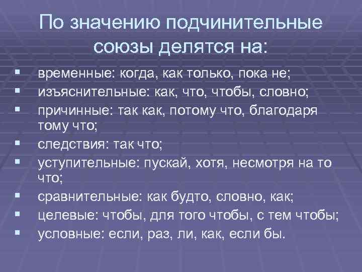 По значению подчинительные союзы делятся на: § временные: когда, как только, пока не; §