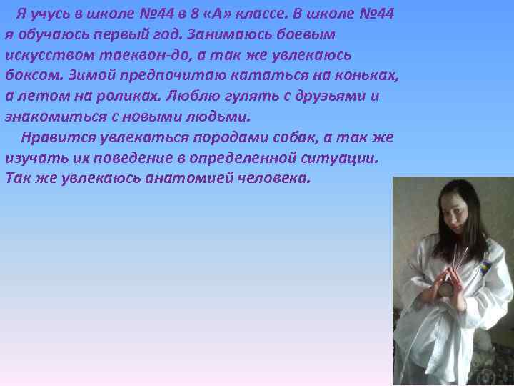Я учусь в школе № 44 в 8 «А» классе. В школе № 44