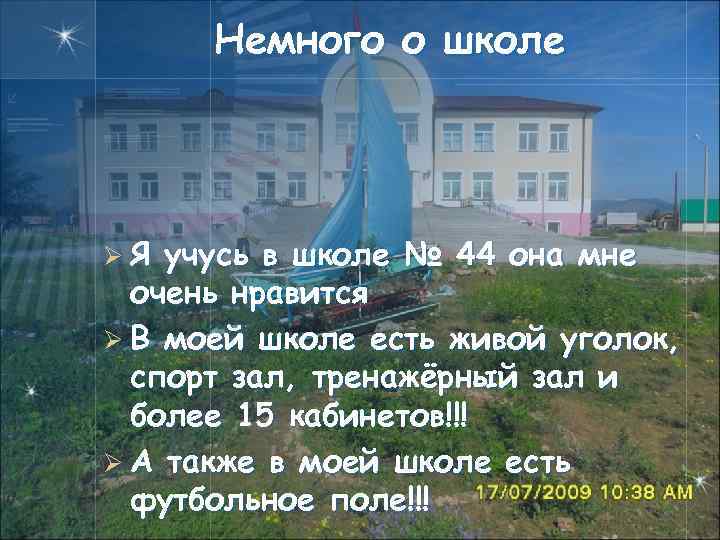 Немного о школе ØЯ учусь в школе № 44 она мне очень нравится Ø