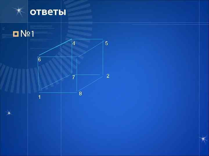 ответы ¤ № 1 4 5 6 2 7 1 8 