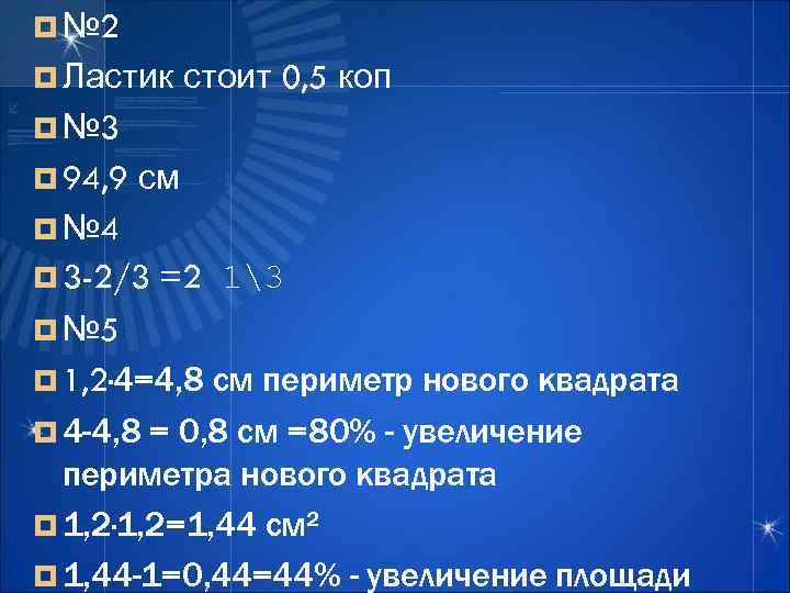 ¤ № 2 ¤ Ластик стоит 0, 5 коп ¤ № 3 ¤ 94,