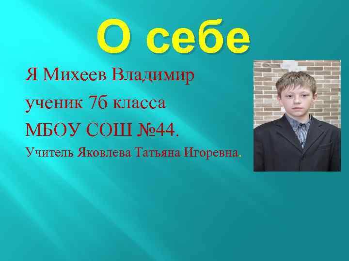 Презентация школьника о себе