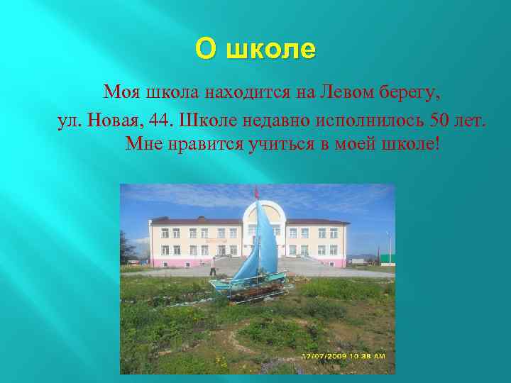О школе Моя школа находится на Левом берегу, ул. Новая, 44. Школе недавно исполнилось