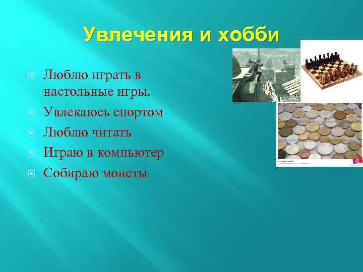 Увлечения и хобби Люблю играть в настольные игры. Увлекаюсь спортом Люблю читать Играю в