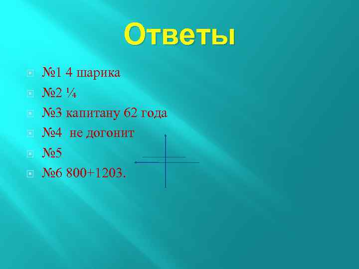 Ответы № 1 4 шарика № 2 ¼ № 3 капитану 62 года №