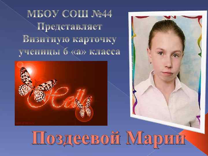 Поздеевой Марии 