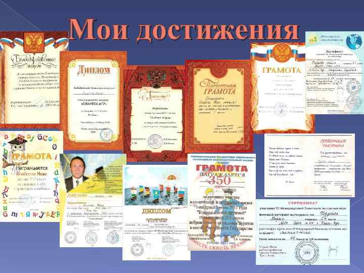 Мои достижения 