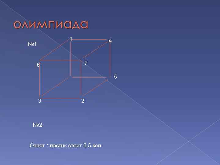 олимпиада 1 № 1 4 7 6 5 3 2 № 2 Ответ :
