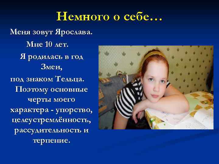 Немного о себе… Меня зовут Ярослава. Мне 10 лет. Я родилась в год Змеи,