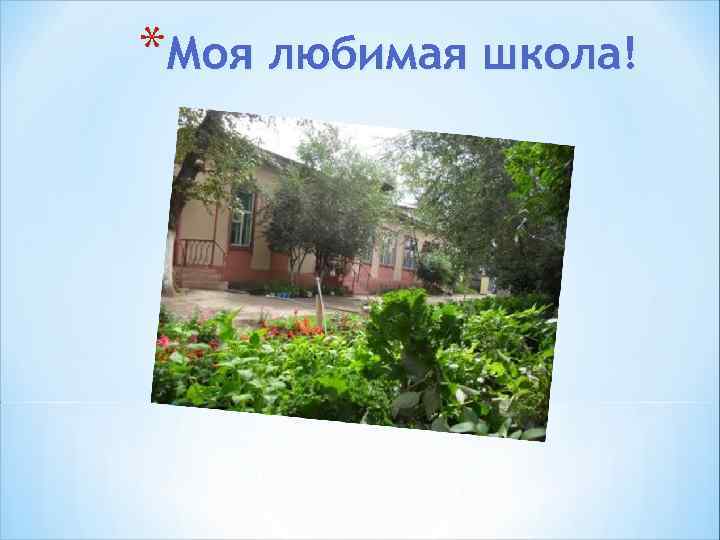 *Моя любимая школа! 