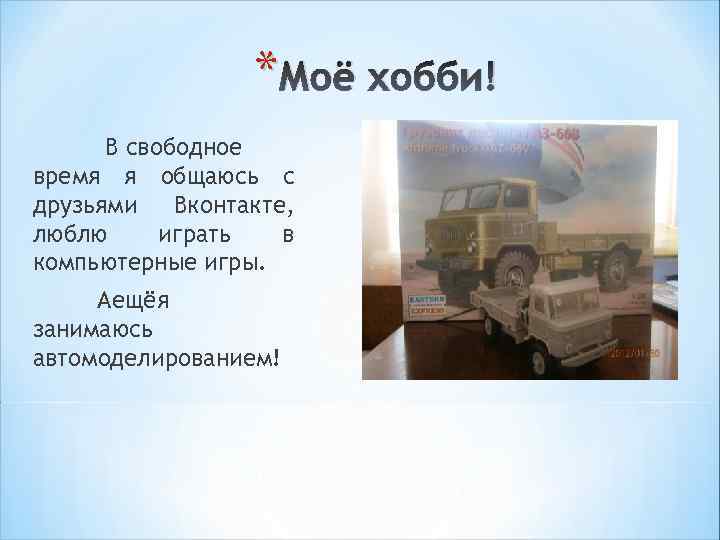 * Моё хобби! В свободное время я общаюсь с друзьями Вконтакте, люблю играть в
