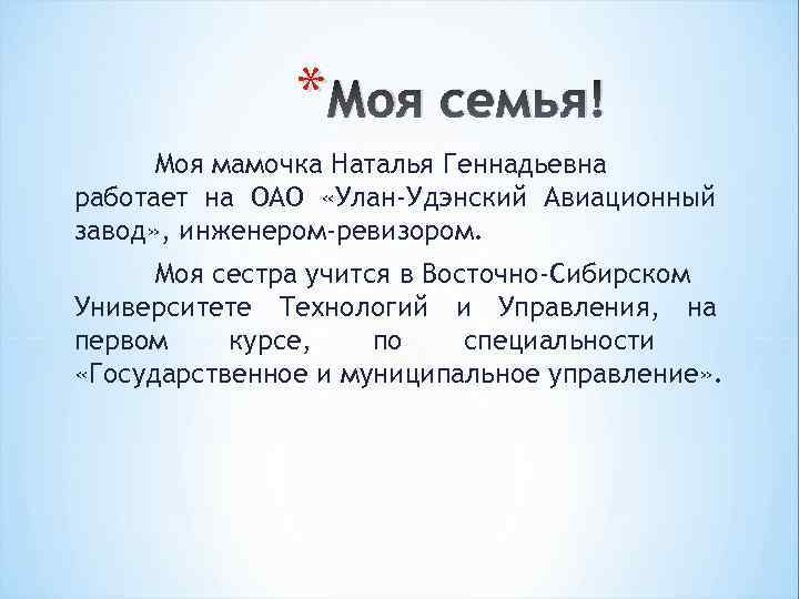 * Моя семья! Моя мамочка Наталья Геннадьевна работает на ОАО «Улан-Удэнский Авиационный завод» ,
