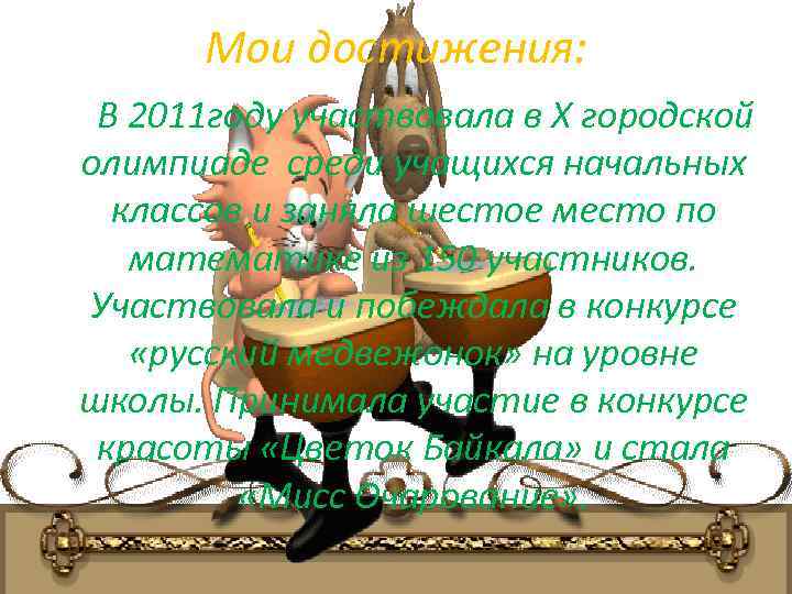 Мои достижения: В 2011 году участвовала в Х городской олимпиаде среди учащихся начальных классов