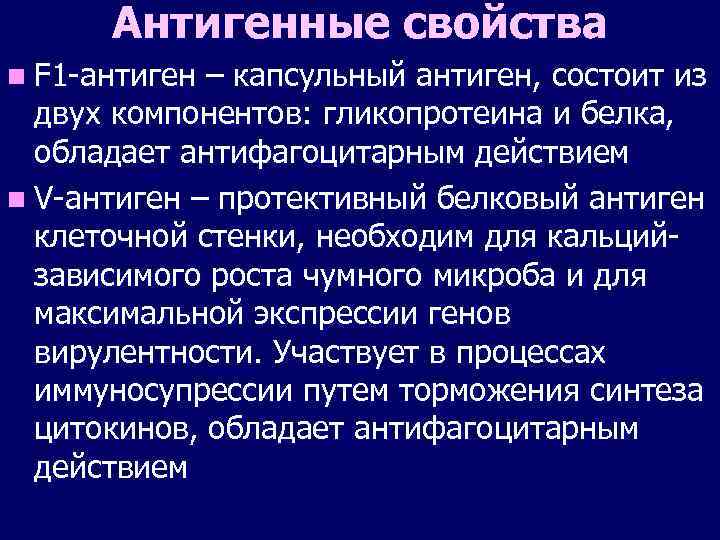 Антигенные свойства n F 1 -антиген – капсульный антиген, состоит из двух компонентов: гликопротеина