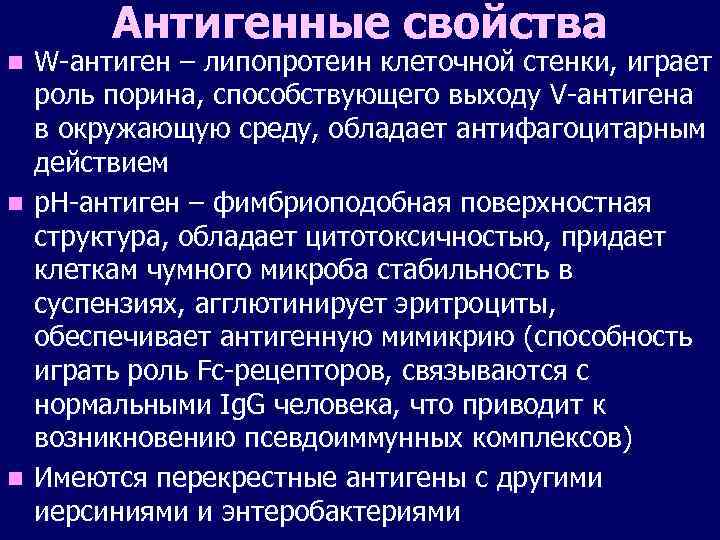 Антигенные свойства n n n W-антиген – липопротеин клеточной стенки, играет роль порина, способствующего