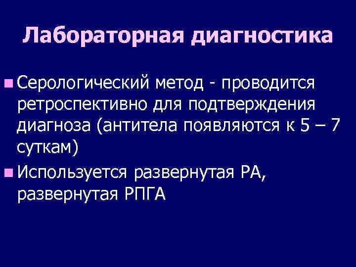 Лабораторная диагностика n Серологический метод - проводится ретроспективно для подтверждения диагноза (антитела появляются к