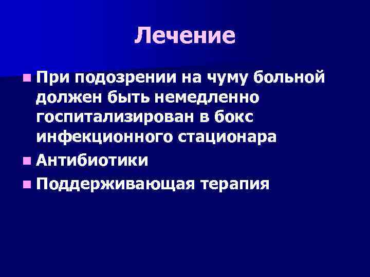 Лечение n При подозрении на чуму больной должен быть немедленно госпитализирован в бокс инфекционного