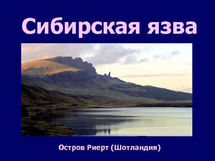 Сибирская язва Остров Риерт (Шотландия) 