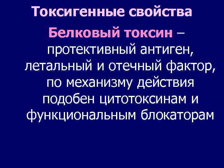 Токсигенные свойства Белковый токсин – протективный антиген, летальный и отечный фактор, по механизму действия