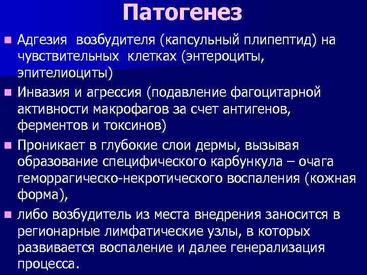 Патогенез Адгезия возбудителя (капсульный плипептид) на чувствительных клетках (энтероциты, эпителиоциты) n Инвазия и агрессия