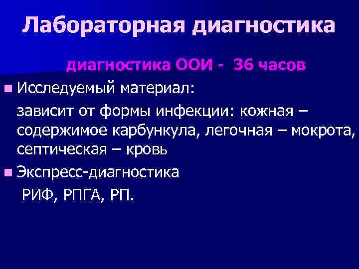 Лабораторная диагностика ООИ - 36 часов n Исследуемый материал: зависит от формы инфекции: кожная